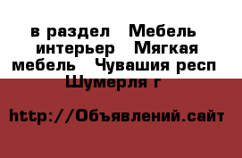  в раздел : Мебель, интерьер » Мягкая мебель . Чувашия респ.,Шумерля г.